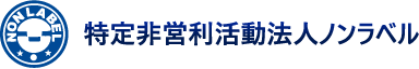 特定非営利活動法人 ノンラベル